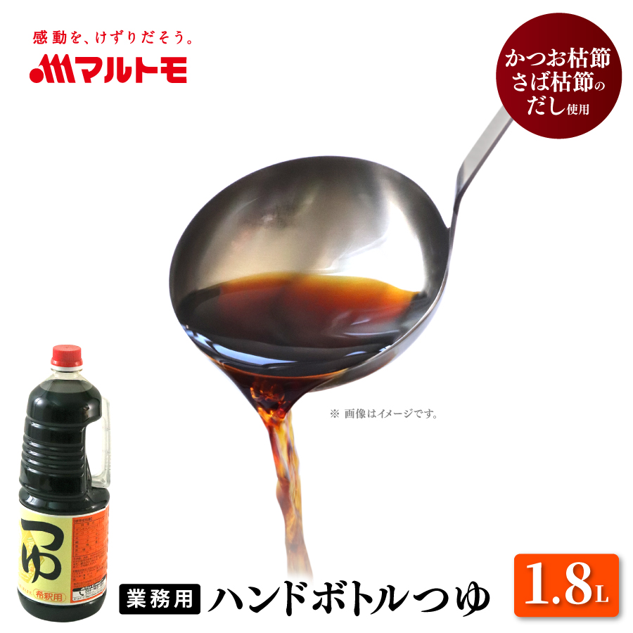 ハンドボトルつゆ1.8L