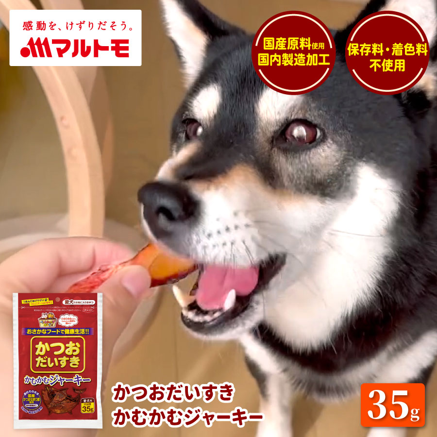 つまんであげやすいコミュニケーションおやつかむかむジャーキー