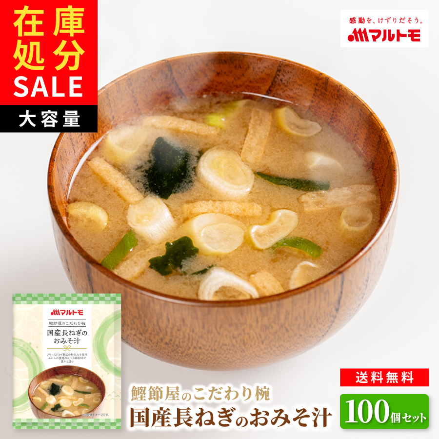 鰹節屋のこだわり椀長ねぎのおみそ汁