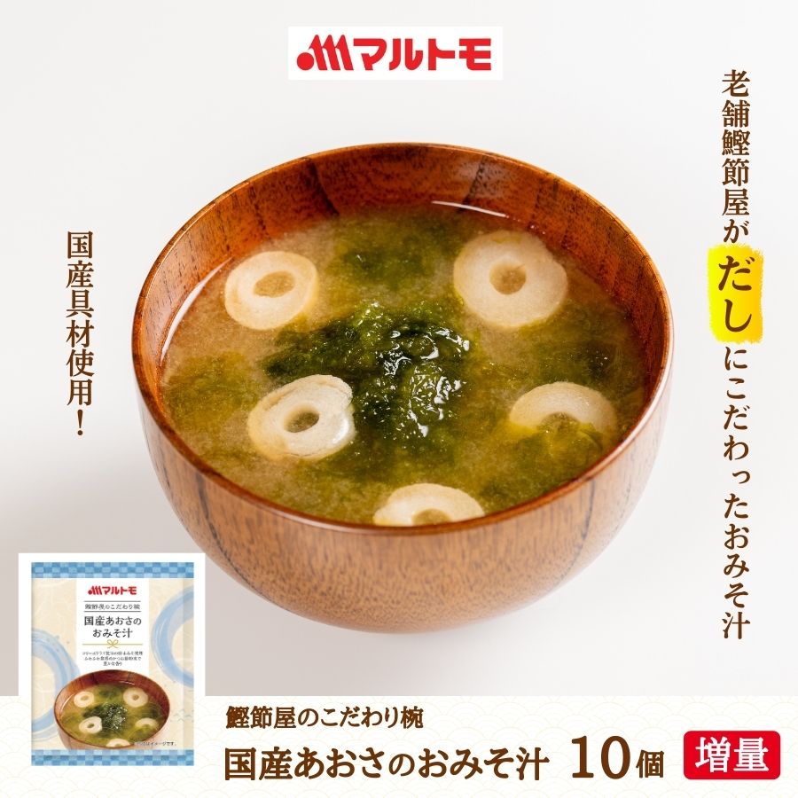 鰹節屋のこだわり椀あおさのおみそ汁9個セット