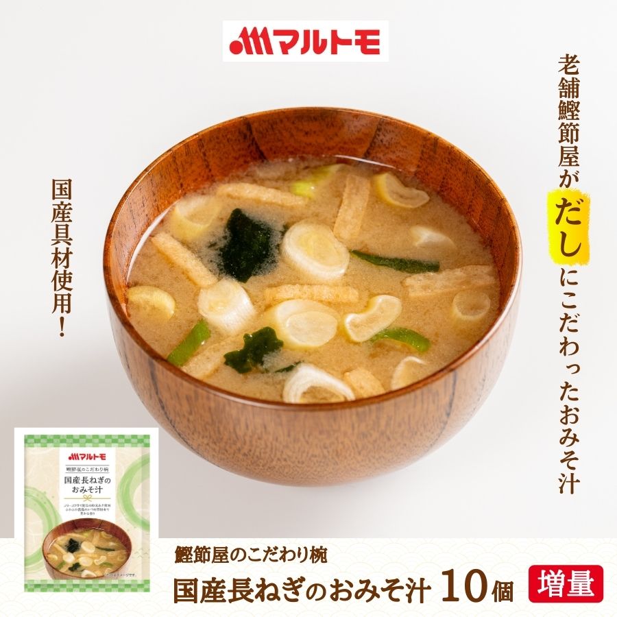 鰹節屋のこだわり椀長ねぎのおみそ汁9個セット